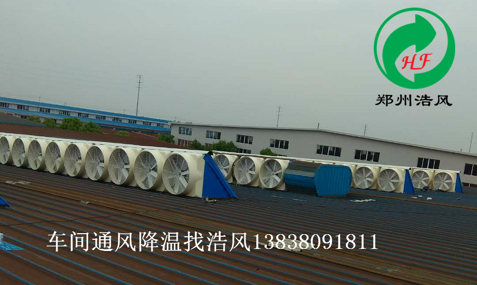 新鄉(xiāng)平原濾清器車間通風(fēng)降溫工程